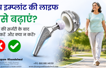 हिप सर्जरी के बाद की सावधानियां दिखाती हुई हिप रिप्लेसमेंट के बाद स्वस्थ मरीज और 3D हिप इम्प्लांट का चित्र