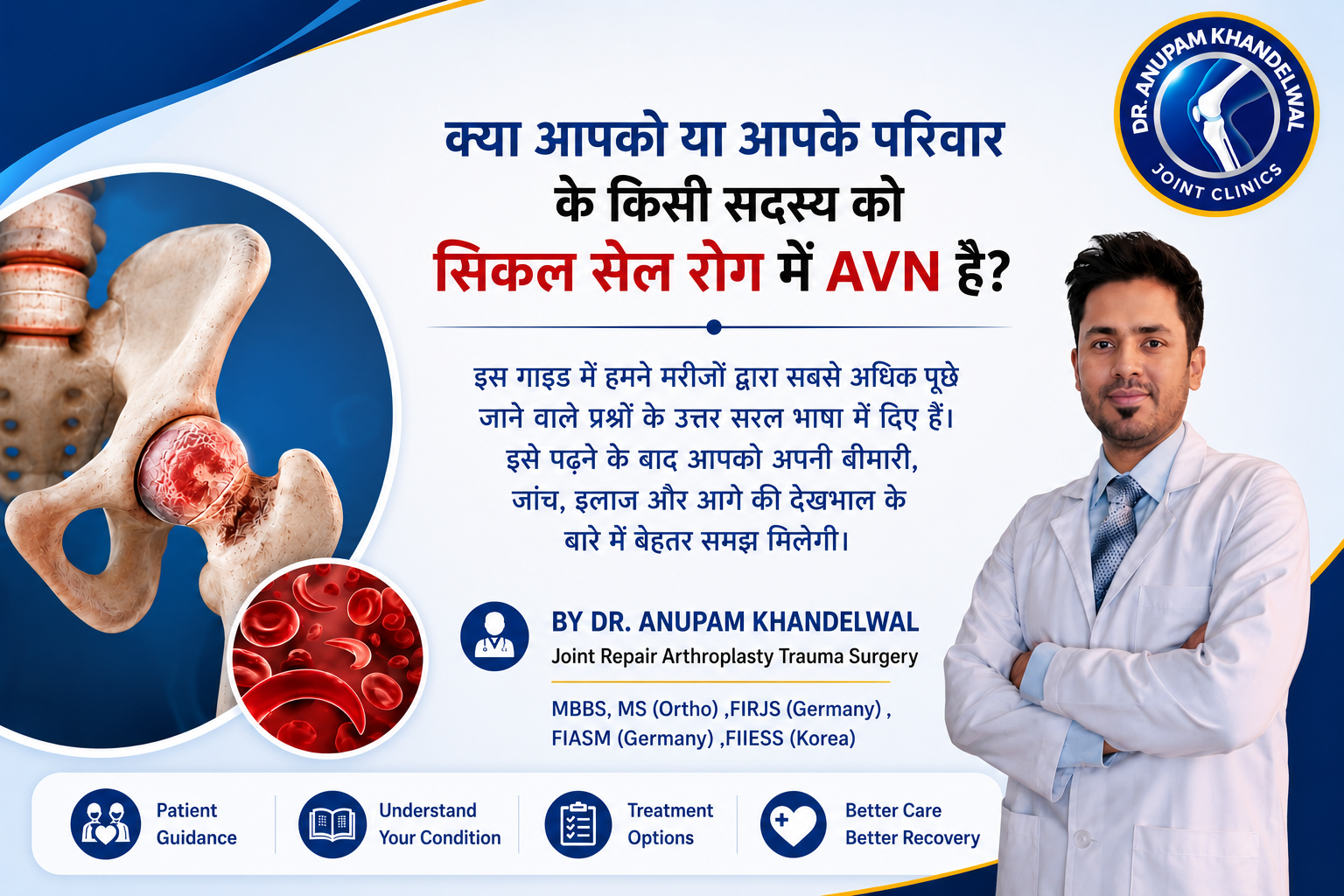 सिकल सेल रोग में AVN (Avascular Necrosis) के मरीजों के लिए Patient Support & Guidance Guide – डॉ. अनुपम खंडेलवाल द्वारा कारण, लक्षण, MRI, इलाज और Hip Replacement की जानकारी।